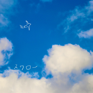 スワロー (Demo)