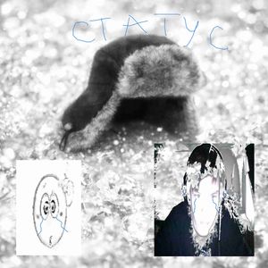 СТАТУС