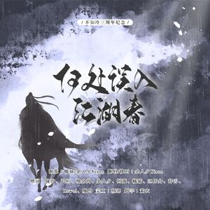 何处误入江湖春