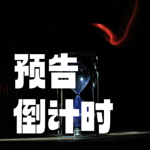 震撼预告片 上映倒计时