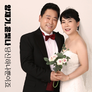 당신 하나 뿐이죠