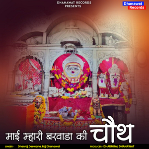 माई म्हारी बरवाड़ा की चौथ