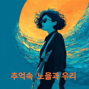 추억속 노을과 우리