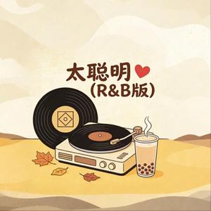太聪明（R&B）男声