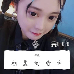 初夏的告白
