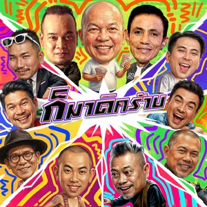 ก็มาดิคร้าบ