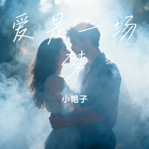爱是一场梦