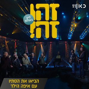 הביאו את הסתיו (LIVE)