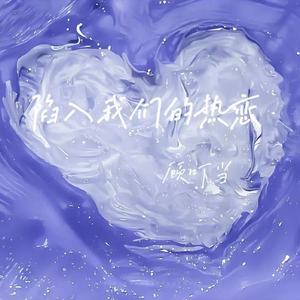 陷入我们的热恋