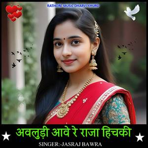 aavludi aave re raja hichki