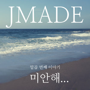 미안해