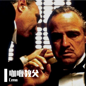 Nino Rossano & The Godfather Orchestra-咖喱教父2（Cena remix）