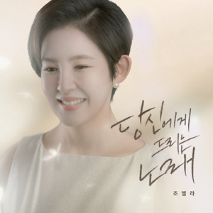 당신에게 드리는 노래 (inst.)