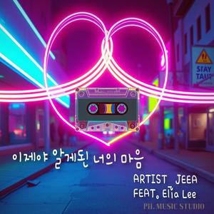 이제야 알게된 너의 마음 (feat. Elia Lee)