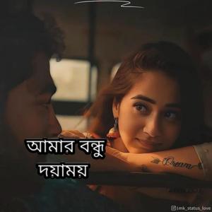 আমার বন্ধু দয়াময়