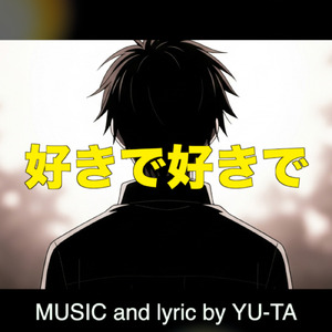 好きで好きで