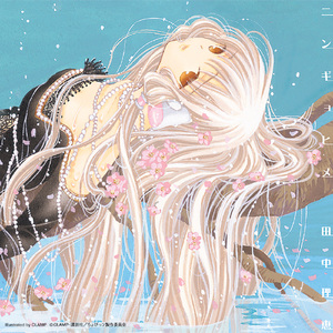 そして世界は今日も始まる（ちぃVer．）