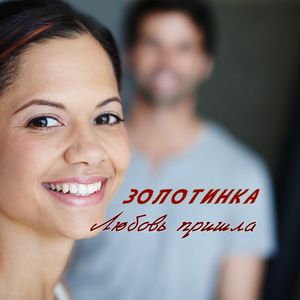 Любовь пришла