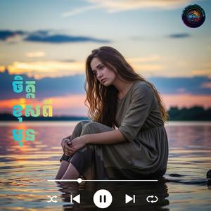 ចិត្តខុសពីមុន