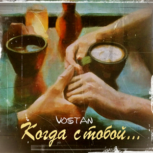 Когда с тобой...