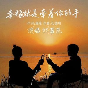 幸福就是牵着你的手