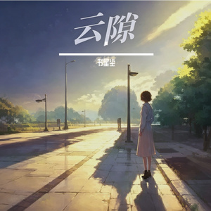 云隙