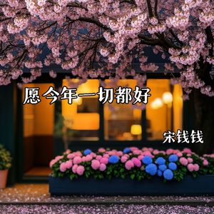 愿今年一切都好