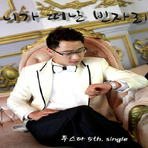 니가 떠난 빈자리