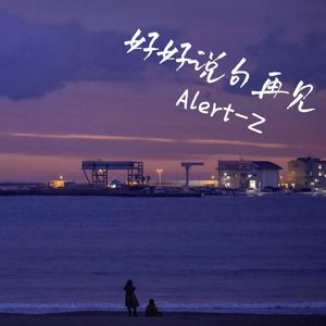 好好说句再见 ( prod by FRESH_ye )