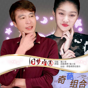 旧梦难圆 (对唱版)