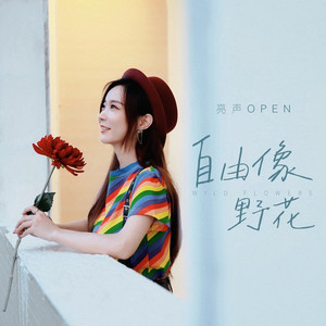 自由像野花