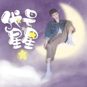 代号星星