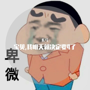 宝贝,我明天就决定要4了