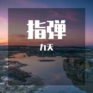 哪里都是你 吉他版