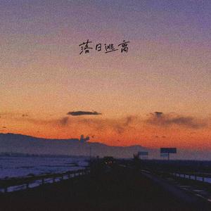 落日逃离（demo）