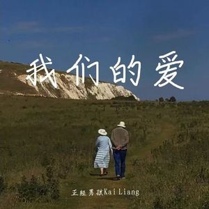 我们的爱