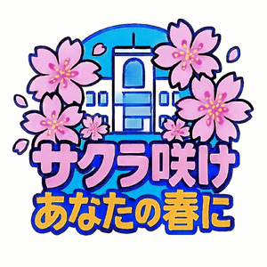 サクラ咲けあなたの春に