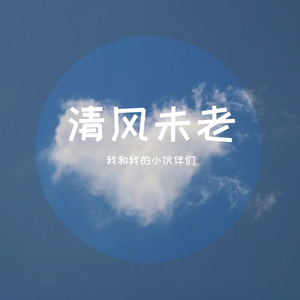 清风未老