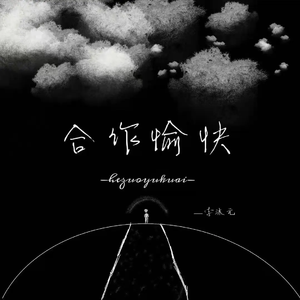合作愉快