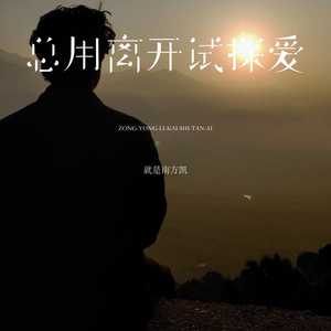 总用离开试探爱