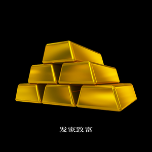 发家致富