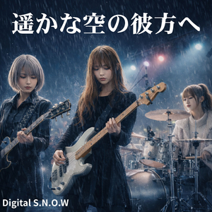 遥かな空の彼方へ