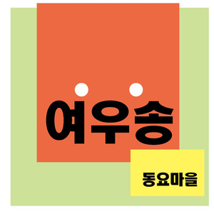 여우송