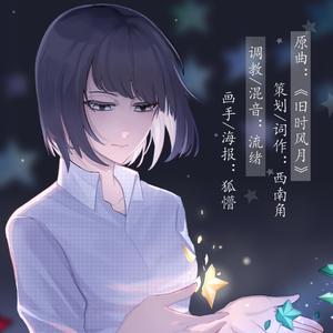 半星之子-洛天依