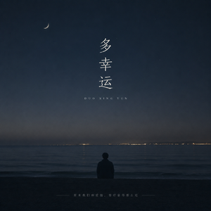 多幸运