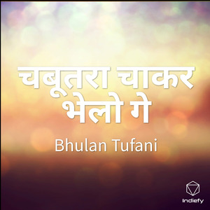 चबूतरा चाकर भेलो गे