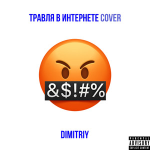 Травля в интернете (Cover)