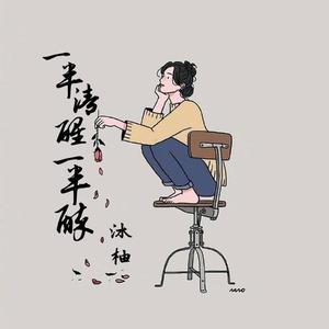 一半清醒一半醉（女声版）