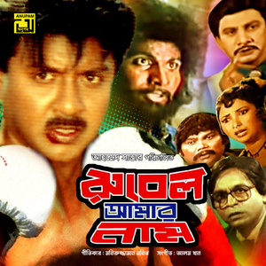Dam Dam Bhalobasho Hardam, Pt. 4 (Rubel Amar Naam)