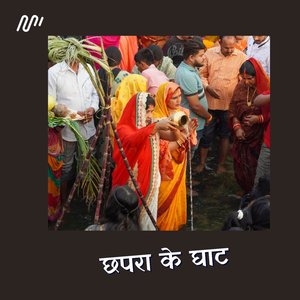 Chhapara Ke Ghat